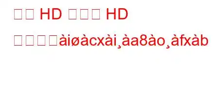 フル HD 以上の HD の準備とicxia8ofxb